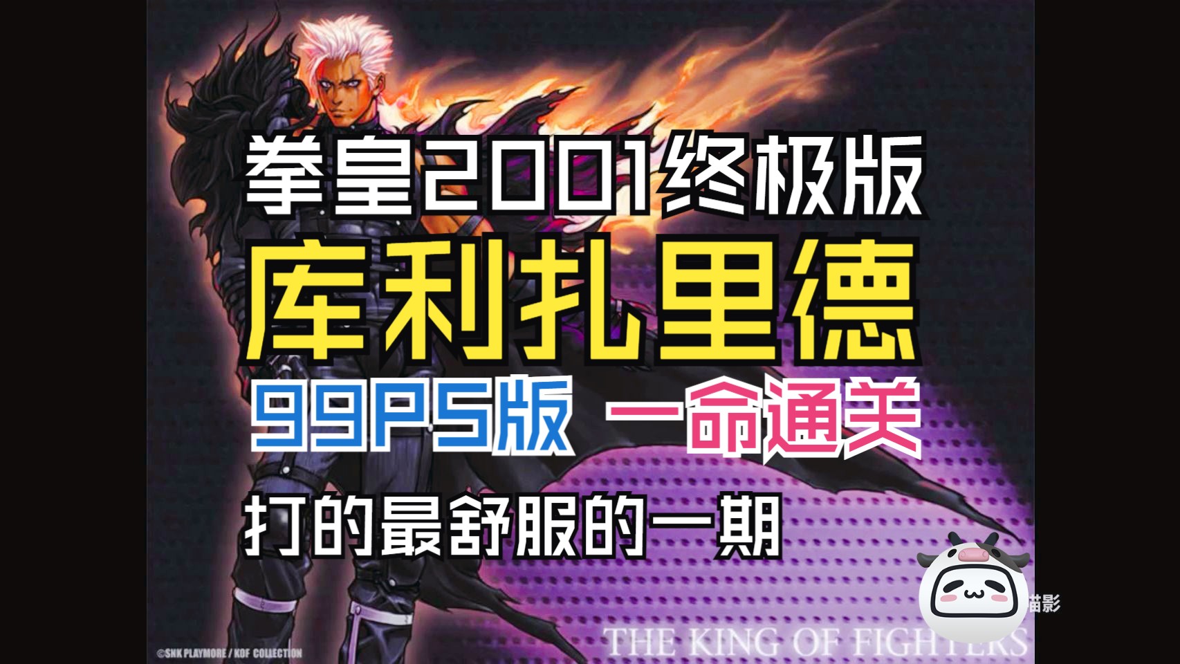 拳皇2001终极版 boss库利扎里德一命通关(99ps版)打的最舒服的一期