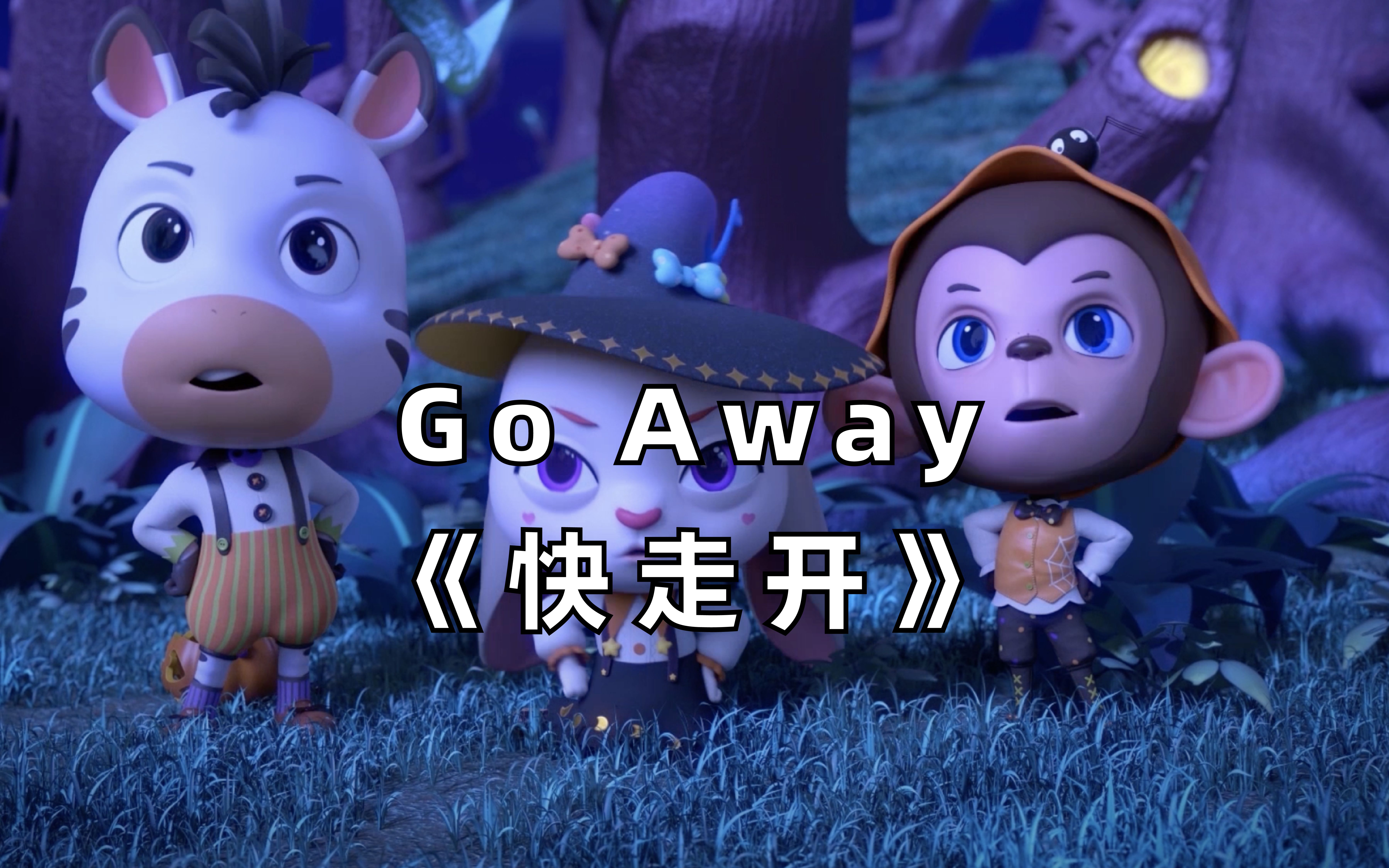 [图]【3D英文儿歌】Go Away《快走开》