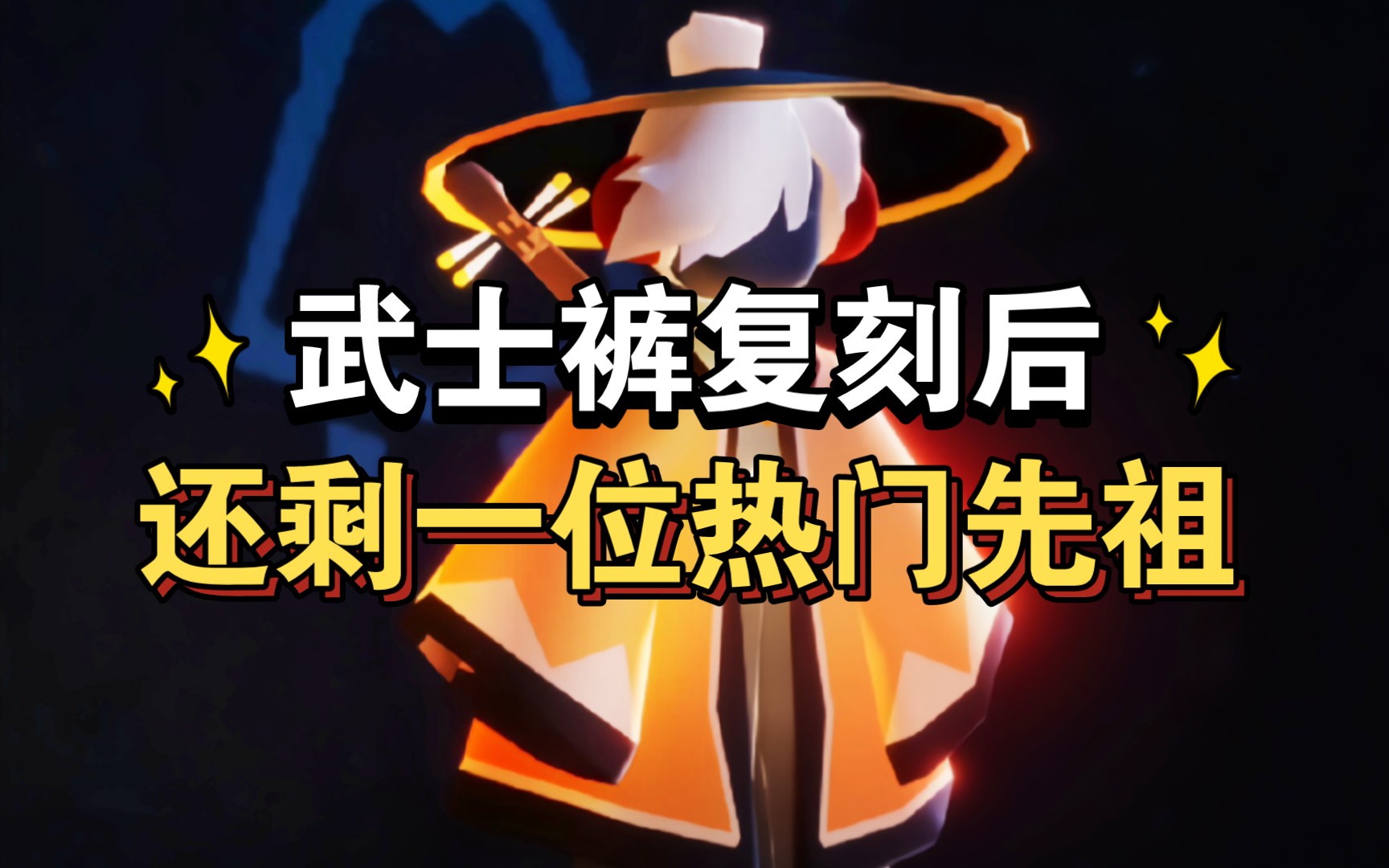 【sky光遇】武士裤复刻后·还剩一位热门先祖(道袍今年有望复刻)