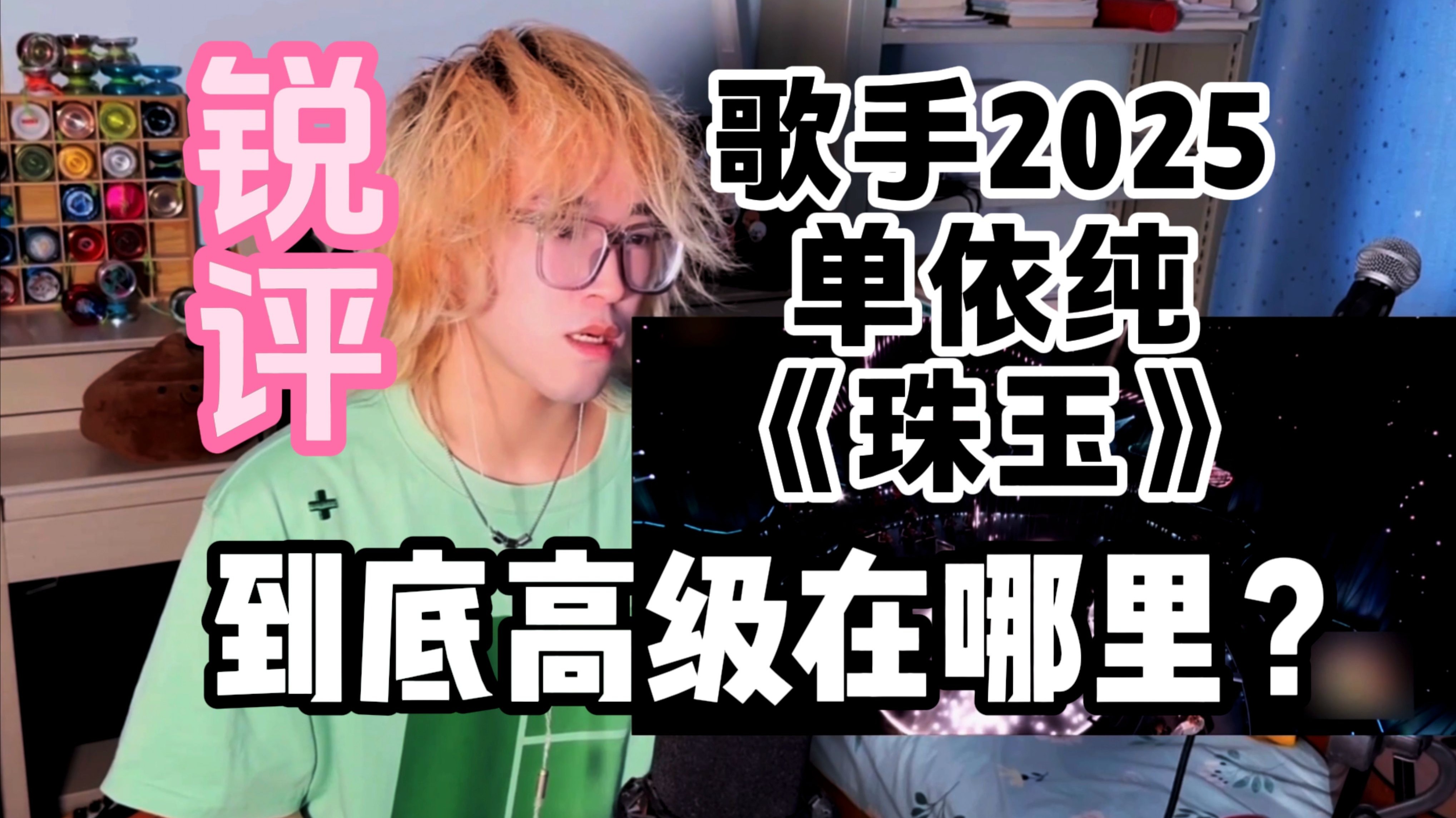 【锐评】单依纯《珠玉》是一首好歌吗？到底高级在哪里？