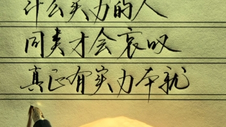 同情你的人,基本上都是没有什么实力的人,同类才会哀叹,真正有实力本