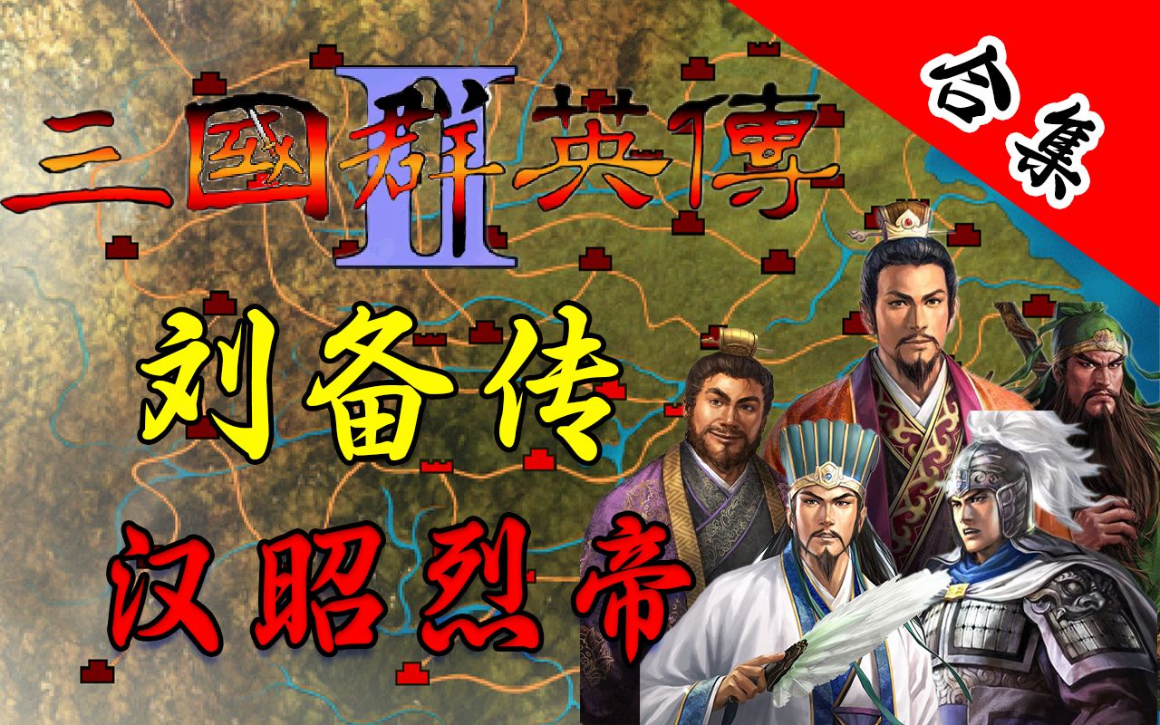 [图]【三国群英传2/合集】刘备传 汉昭烈帝 剧情档[6P全集]