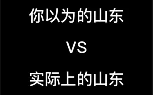 你以为的山东VS实际上的山东