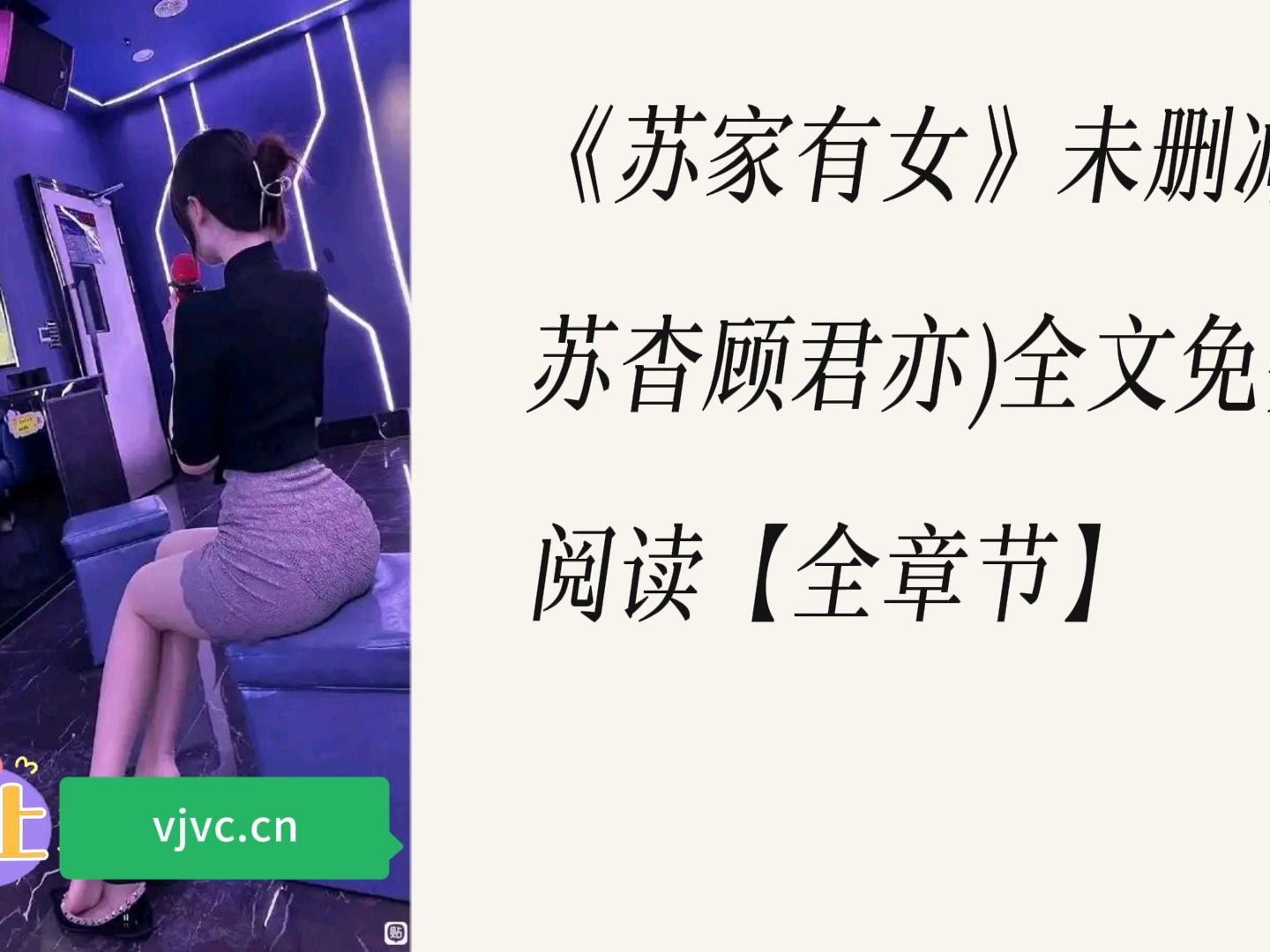 第一章重回苏家是什么小说