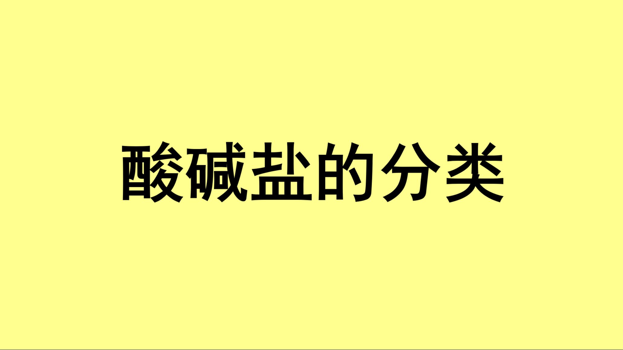 3.物质的分类【酸碱盐】哔哩哔哩bilibili