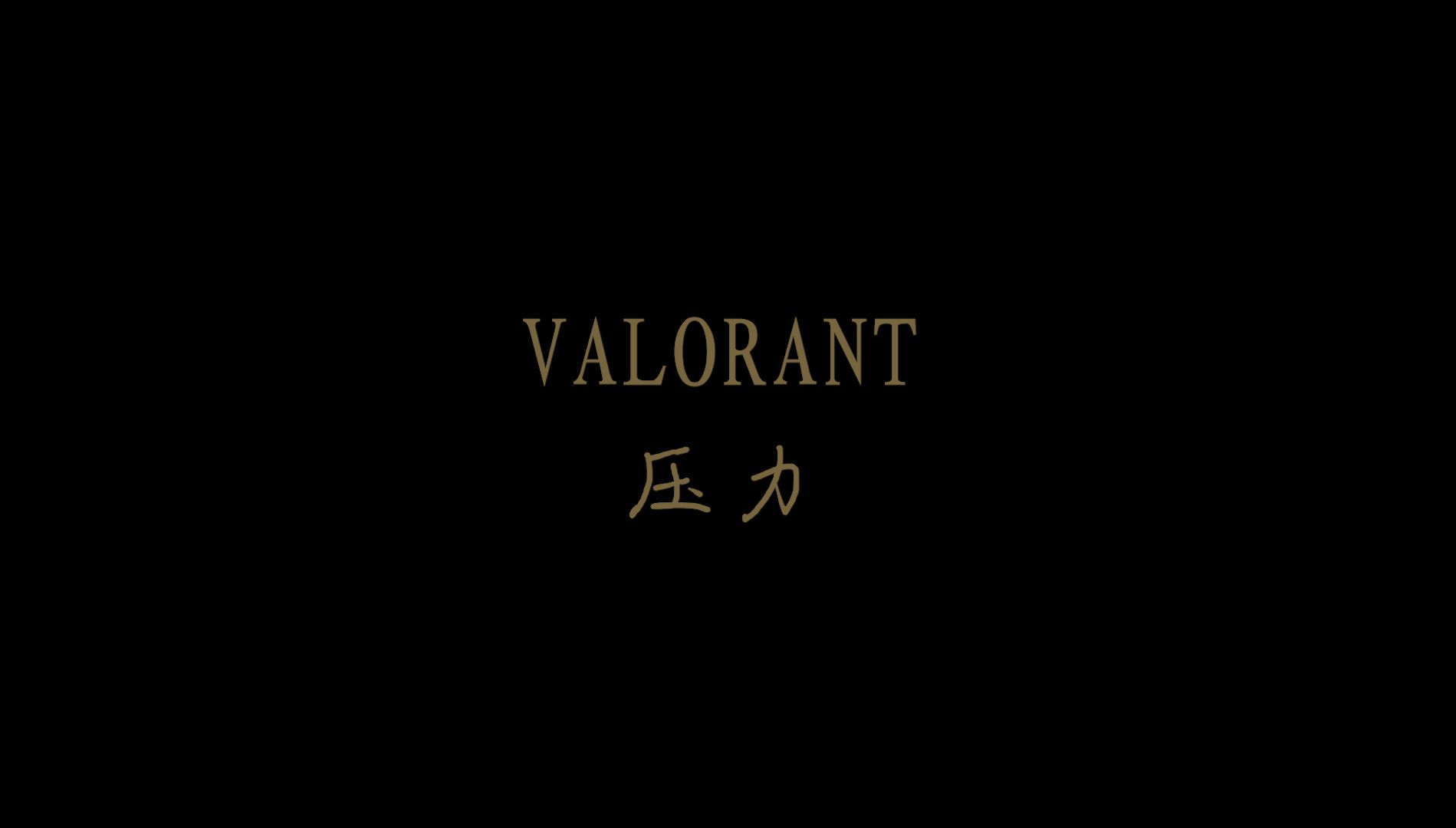 无畏契约“高血压”文字默片《劣币驱逐良币》VALORANT