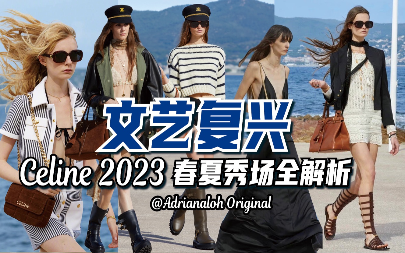 千禧年文艺复兴!CELINE 2023春夏秀场穿搭灵感大全哔哩哔哩bilibili