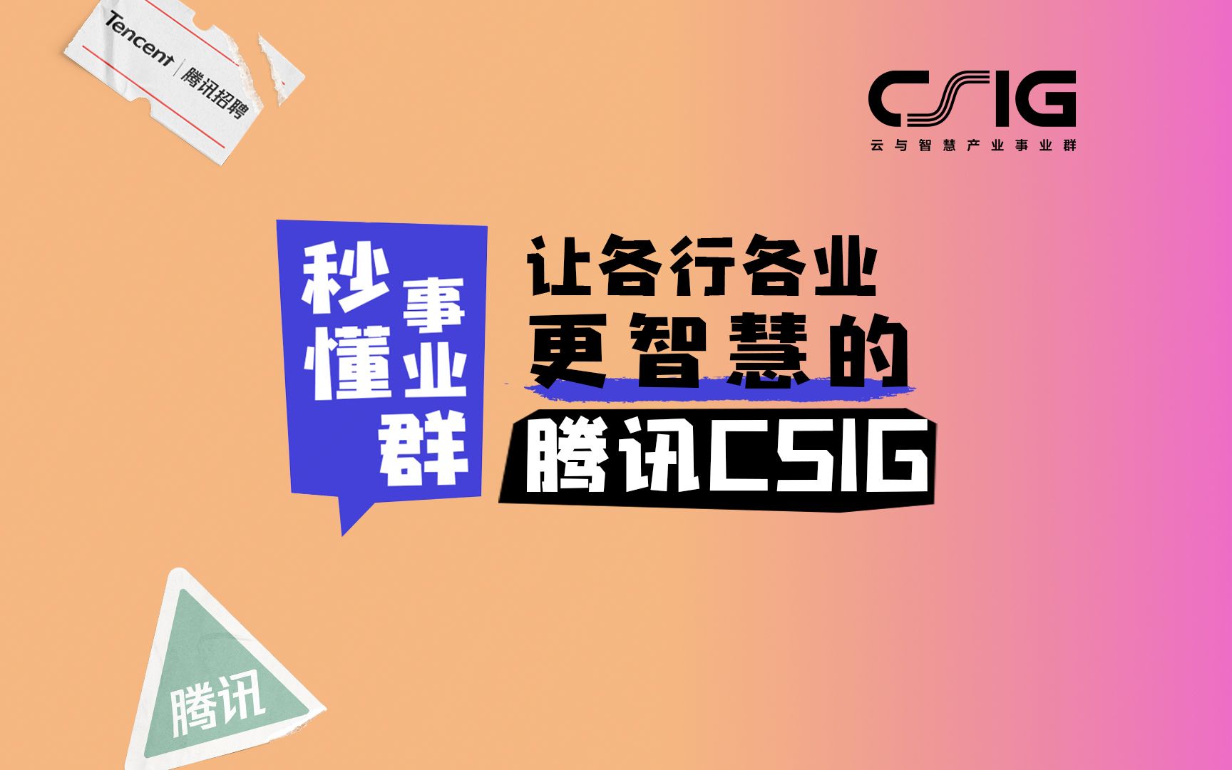 秒懂事业群|让各行各业更智慧的腾讯CSIG招人啦哔哩哔哩bilibili