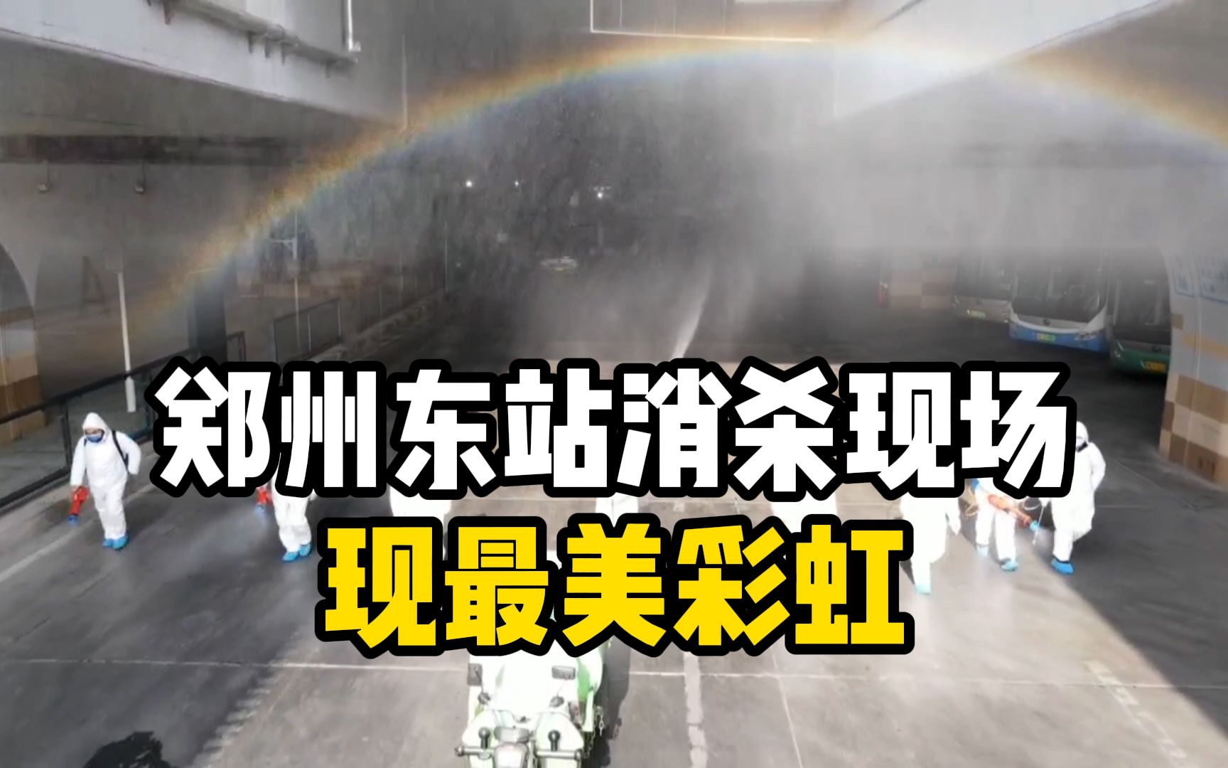 最美彩虹!直击郑州东站消杀现场,每天作业近60000平米哔哩哔哩bilibili