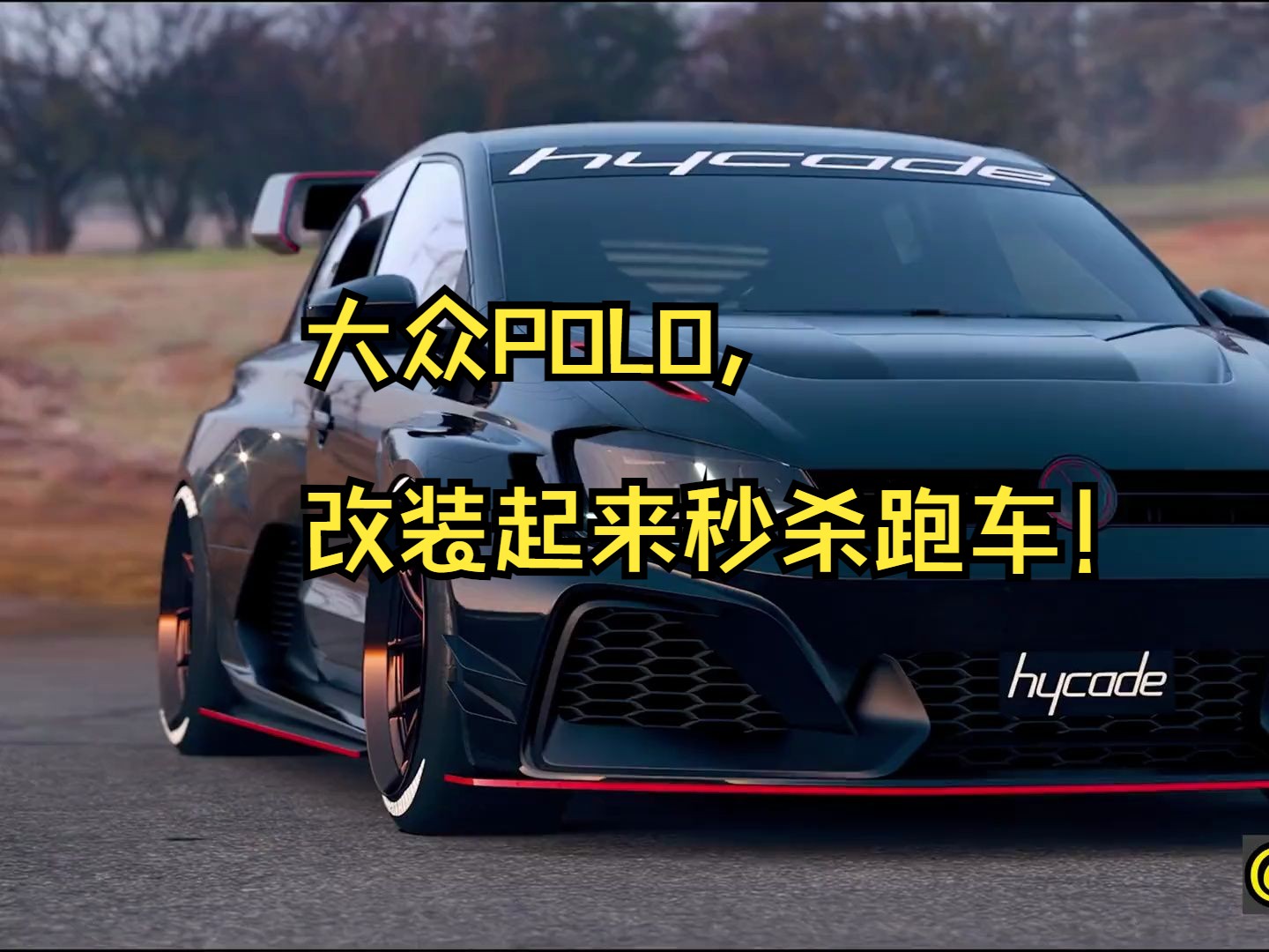 江湖人称小钢炮的大众POLO,改装起来秒杀跑车!哔哩哔哩bilibili