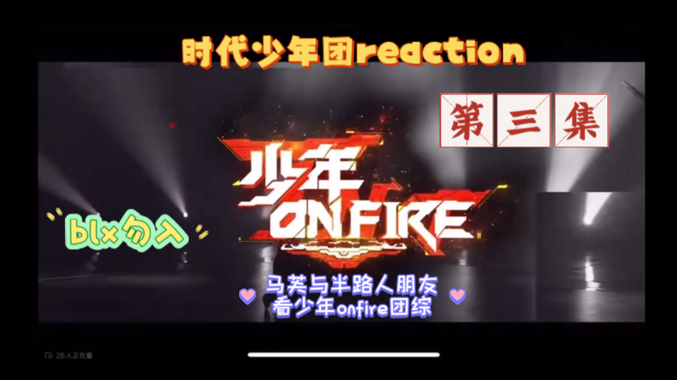 【时代少年团reaction】马芙与半路人朋友看少年onfire第三期,卡卡卡
