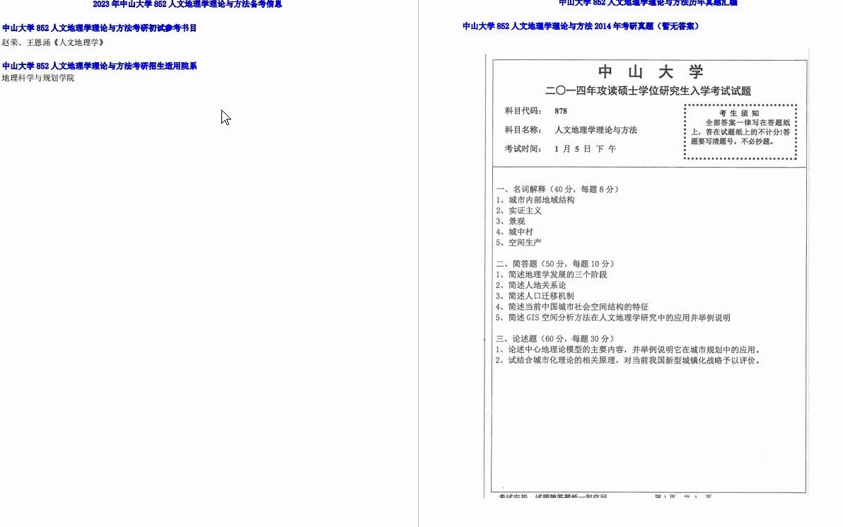 [图]【电子书】2023年中山大学852人文地理学理论与方法考研精品资料