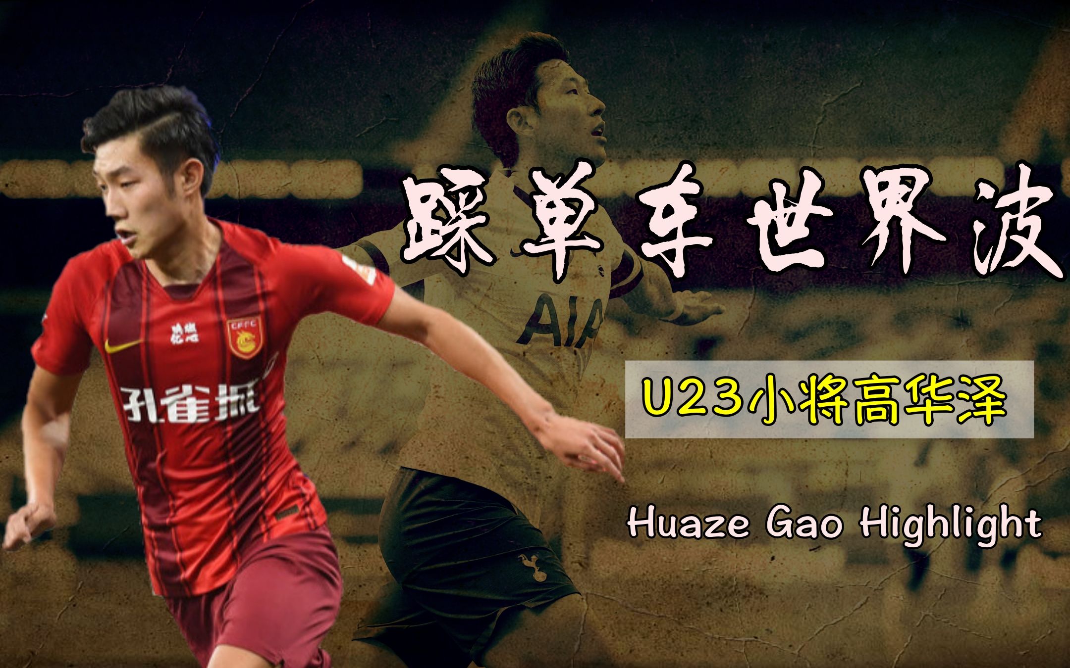 U23小将高华泽一条龙踩单车世界波破门 VS 孙兴慜千里走单骑哔哩哔哩bilibili