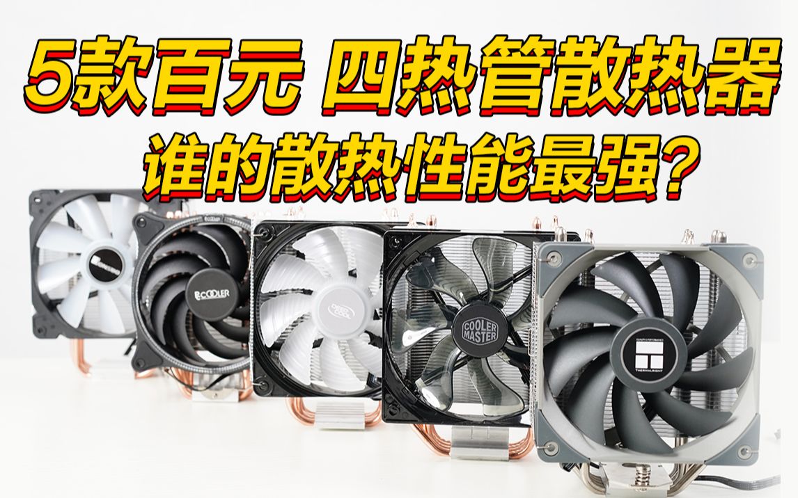 5款百元cpu散热器大战(利民as120/玄冰400/乔思伯cr1000/酷冷t400