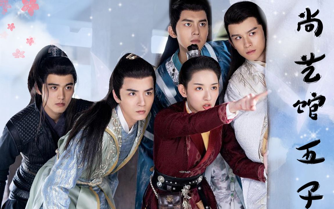 《长安少年行》高颜值尚艺馆五子来了,青春热血,酷飒前行!