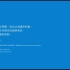 Windows 10繁体中文版蓝屏死机界面_超清-38-210