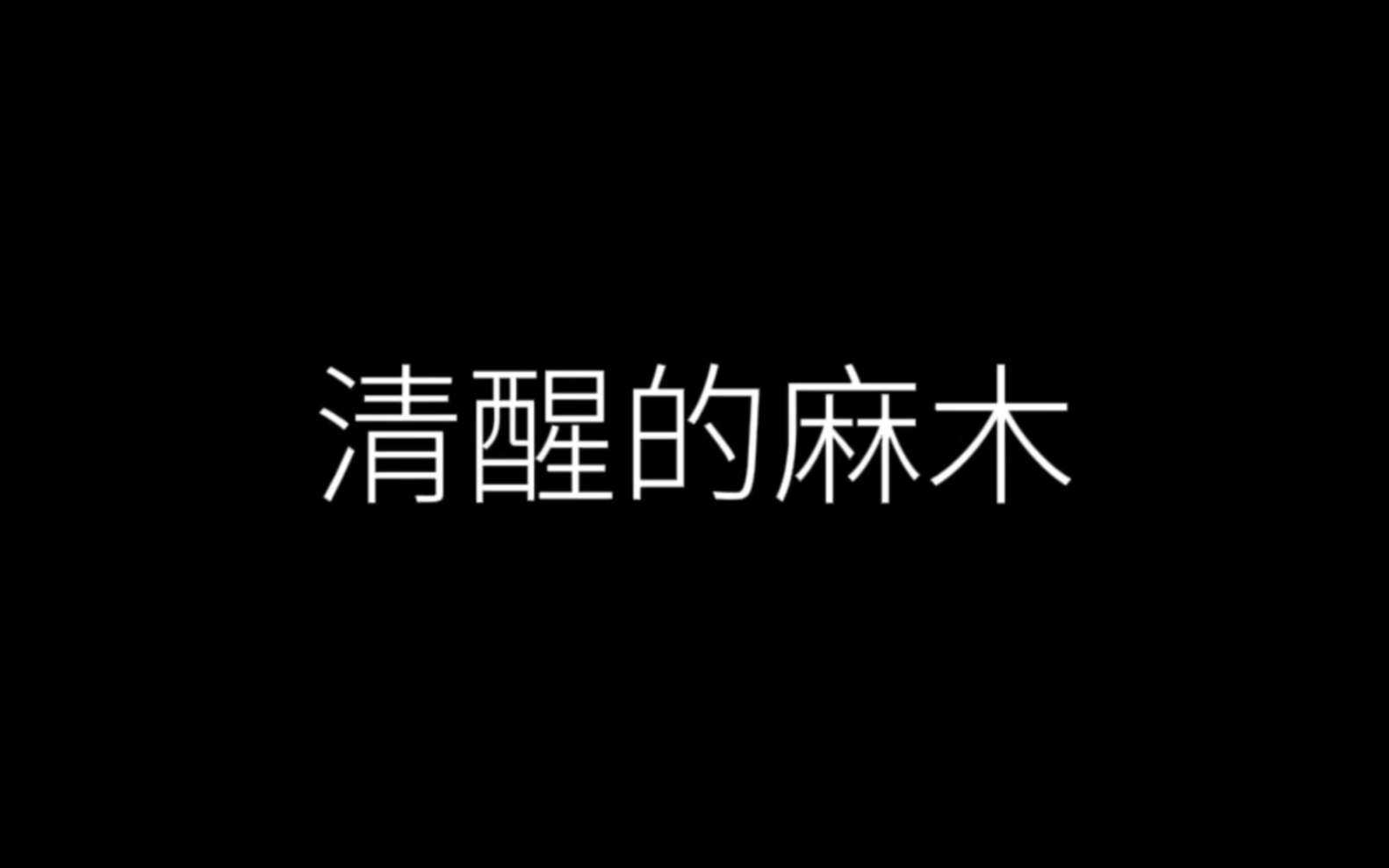 [图]麻木的人在一起互相指责，试图争辩出，谁比谁更麻木