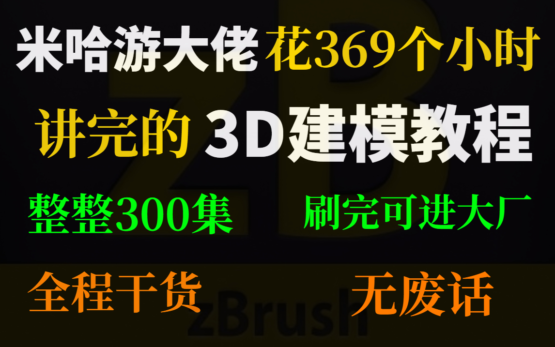 [图]米哈游大佬369小时讲完的3D建模课程，整整300集，无3D软件基础从零开始入门到精通，学完即可就业！拿走不谢~