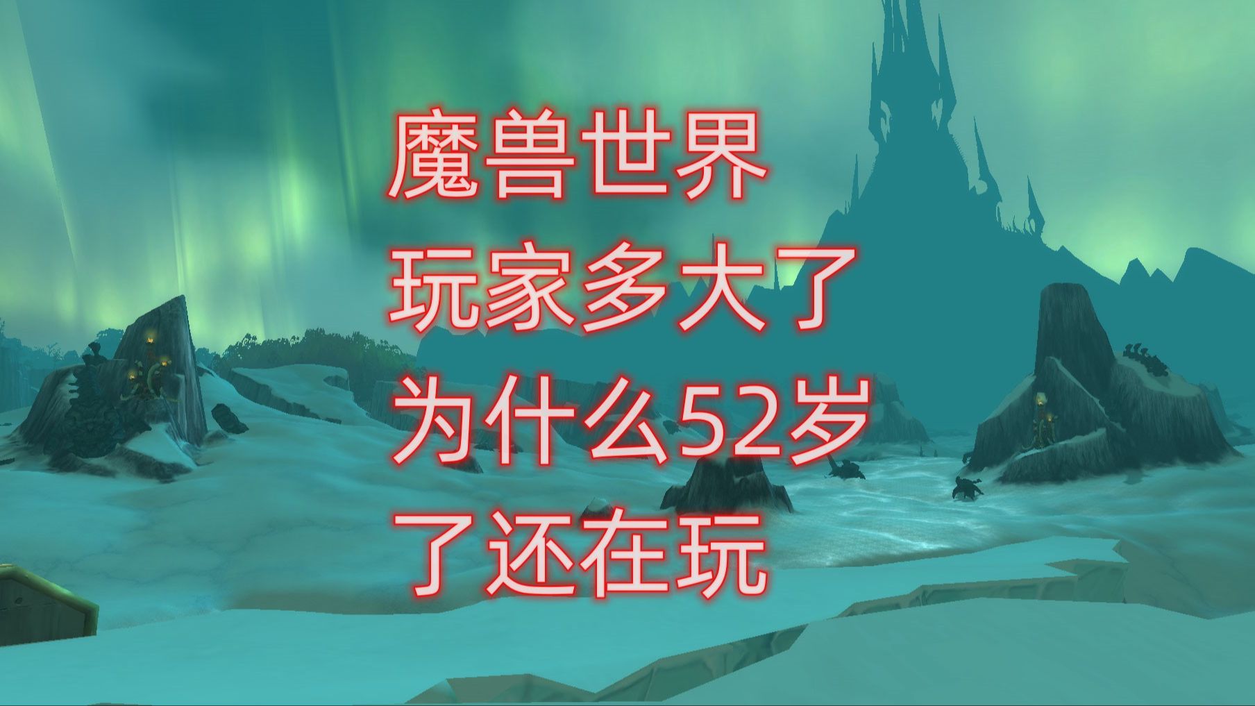 魔兽世界玩家多大了,为什么52岁了还在玩网络游戏热门视频