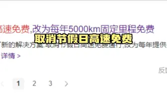 取消节假日高速免费，改为每年每车5000km行驶里程