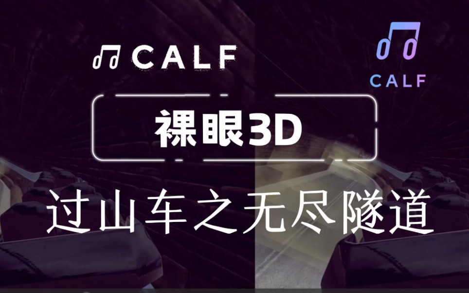 [图]【裸眼3D】幽闭恐惧症犯了！坐过山车穿梭无尽头隧道