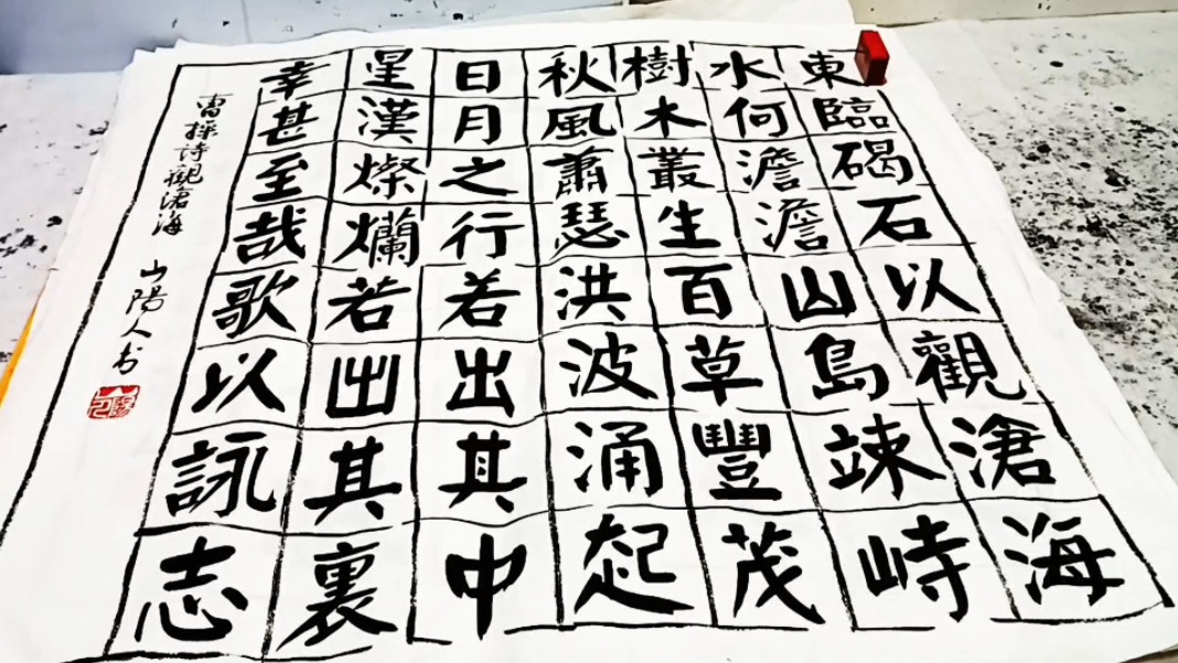 观沧海,颜体楷书斗方方格