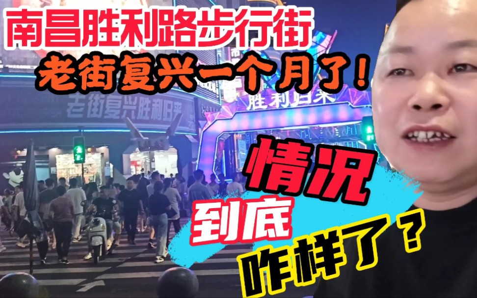 南昌胜利路步行街老街复兴一个月了,如今情况到底咋样?小坏决定带大家去看看哔哩哔哩bilibili