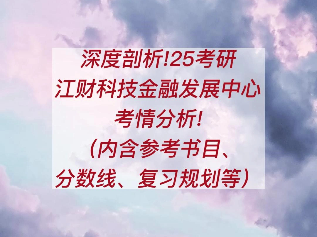 25考研江西财经大学科技金融发展中心考情分析!(内含参考书目、分数线等)哔哩哔哩bilibili