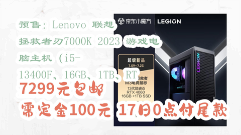 开学装备】预售：Lenovo 联想拯救者刃7000K 2023 游戏电脑主机（i5