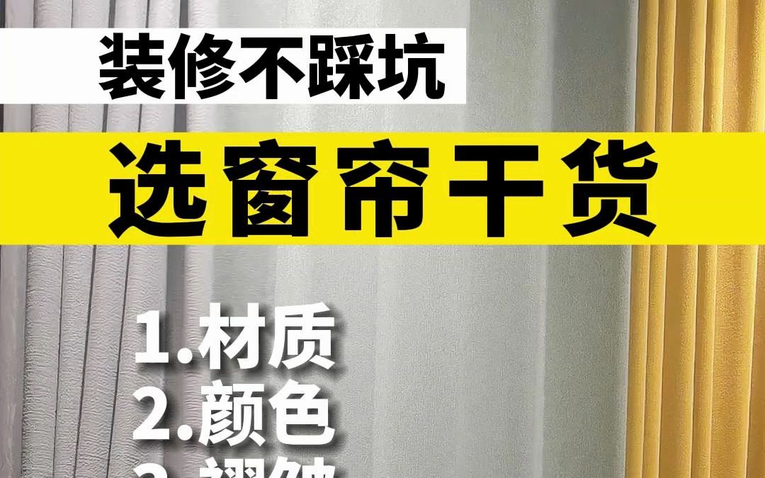 3个只有内行人才知道的买窗帘小技巧!1.材质 如果比较敏感的人, 不介意选绒布或者是粗糙的材料. 要选择比较圣华的材料, 这样呢,不仅耐脏少灰尘, ...