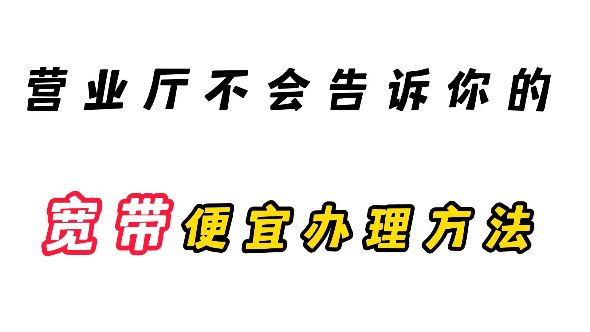 2024年宽带办理省钱版攻略,500M单宽每月只需30?!哔哩哔哩bilibili