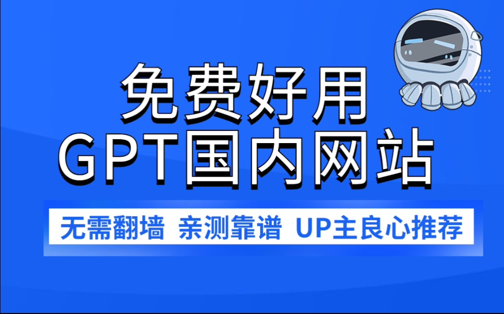 纯干货,ChatGPT国内免费网站,直接可以使用 ,分享一个我最近特别喜欢用的一个网站!哔哩哔哩bilibili