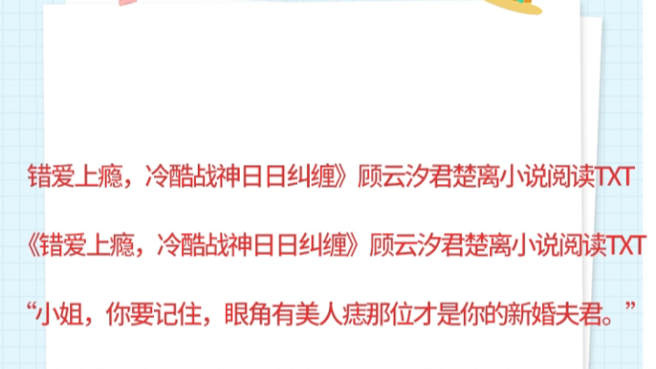 错爱上瘾,冷酷战神日日纠缠》顾云汐君楚离小说阅读TXT《错爱上瘾,冷酷战神日日纠缠》顾云汐君楚离小说阅读TXT“小姐,你要记住,眼角有美人痣那...