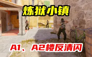 Descargar video: 【CS2】男孩别哭😭炼狱小镇🏘️A1、A2楼反清闪⚡