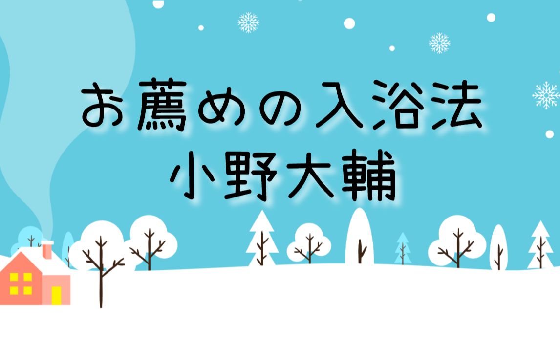 【熟】在热水浴中放松吧~推荐的入浴法【小野大辅】【热水浴系列2】哔哩哔哩bilibili