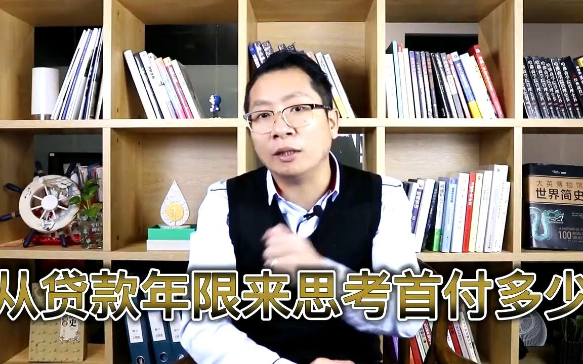 2022年房价还会跌?刚需买房人付首付,是首付三成还是五成好?哔哩哔哩bilibili