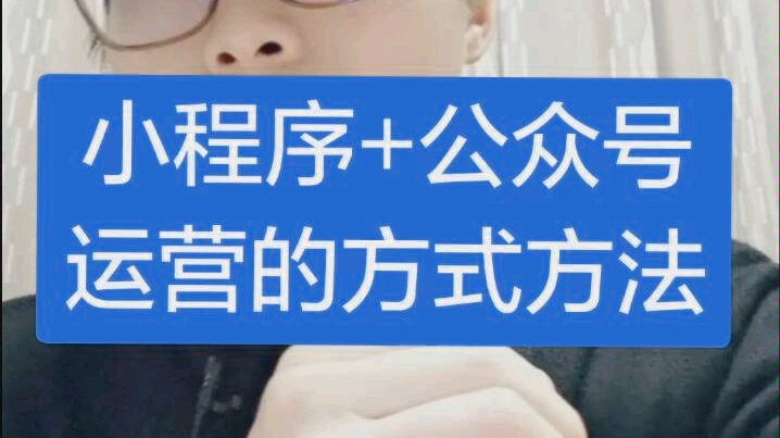 小程序+公众号运营的方式方法哔哩哔哩bilibili