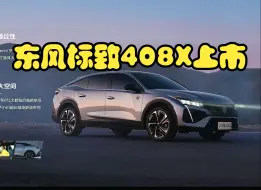 Video herunterladen: 东风标致 2025款 408X 上市：15.37 万-17.97 万元，号称“年轻人的第一台猎装车”