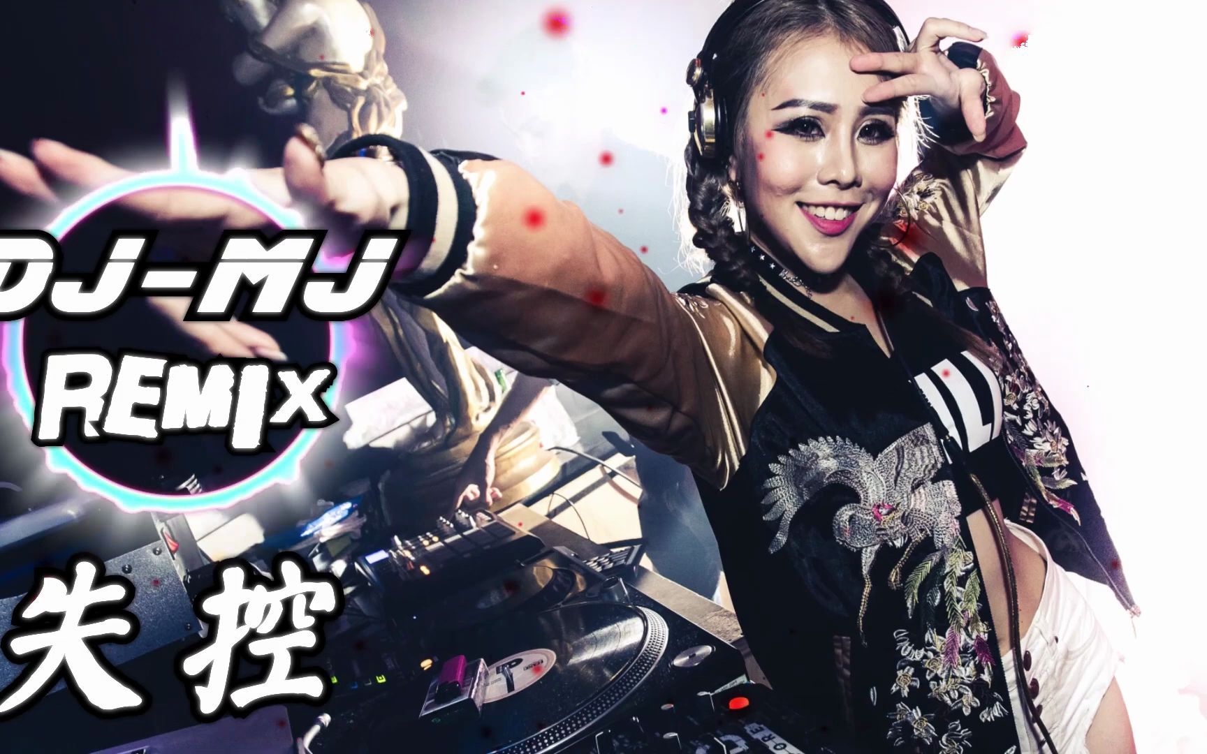 井迪-失控 dj-mj remix【我们啊爱得沉重一路懵懂 磕磕碰碰】9797