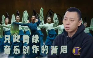 Download Video: 《只此青绿》作曲吕亮专访 | 用当下的审美方式呈现传统文化