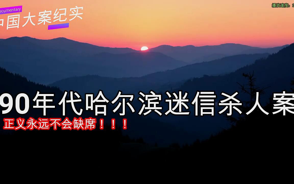 [图]【大案纪实】90年代哈尔滨系列大案解密