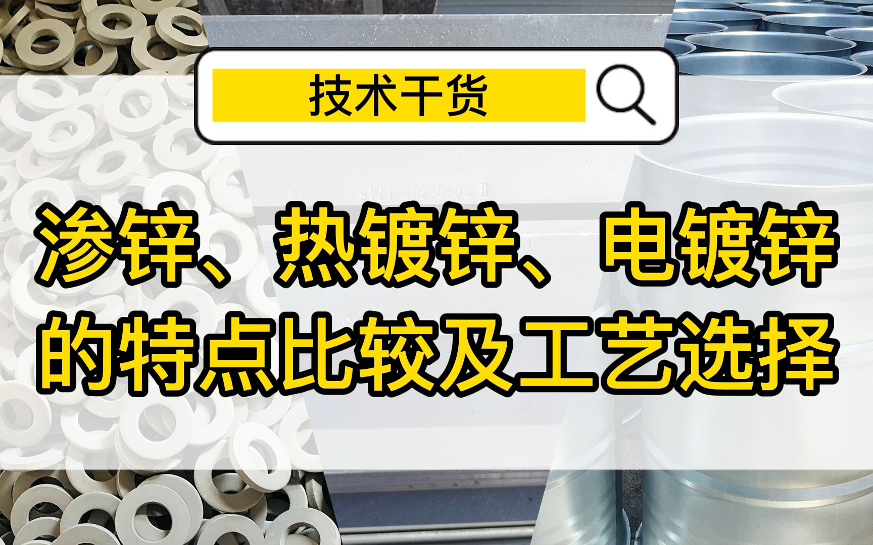 迪赛技术干货渗锌、热镀锌、电镀锌的特点及工艺选择哔哩哔哩bilibili