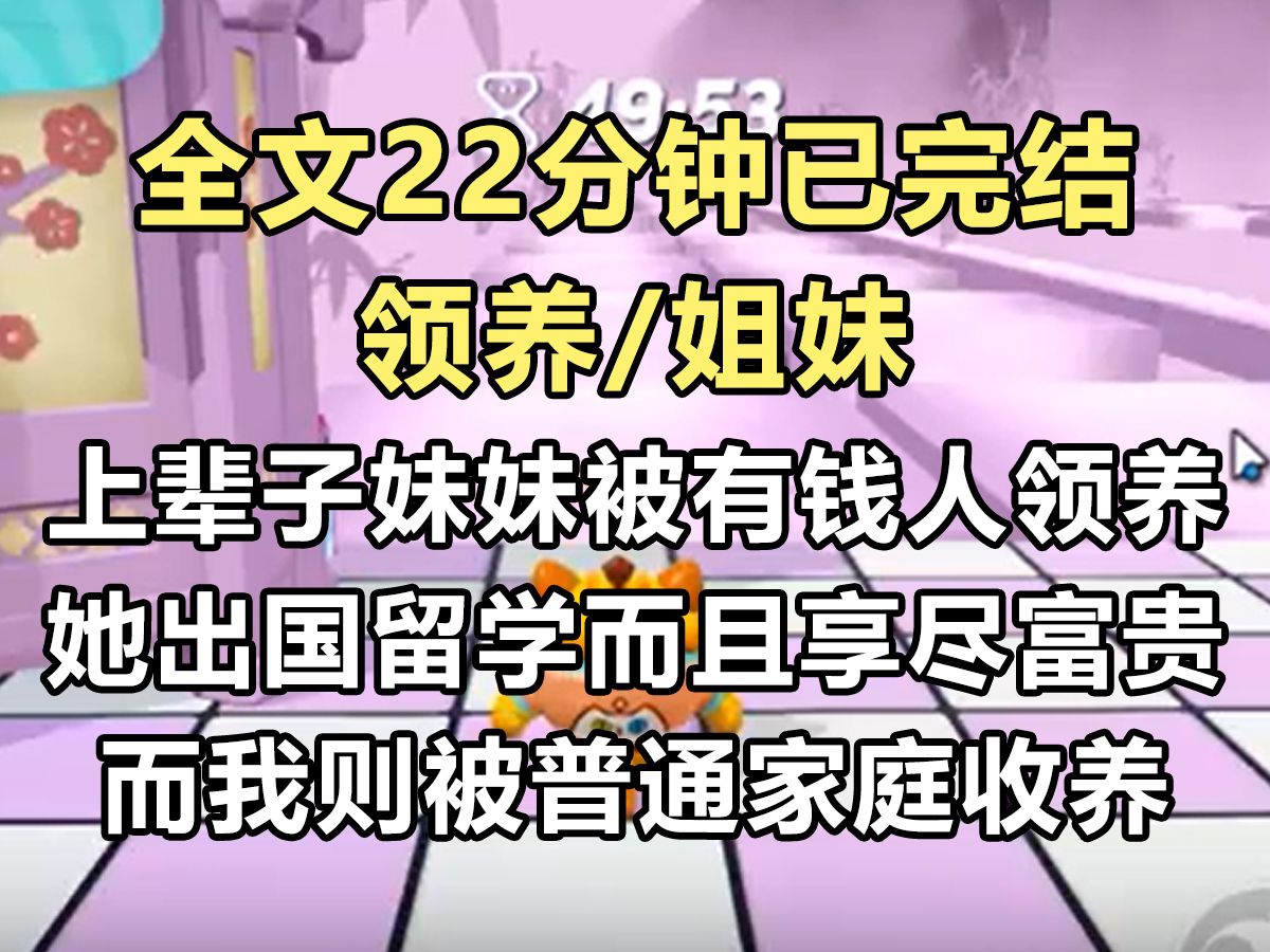 【完结文】上辈子,妹妹被有钱人领养,出国留学,享尽富贵. 而我被普通家庭收养,拿着四千的工资九九六. 我感叹她的命好,她却生气地反驳...哔哩哔...