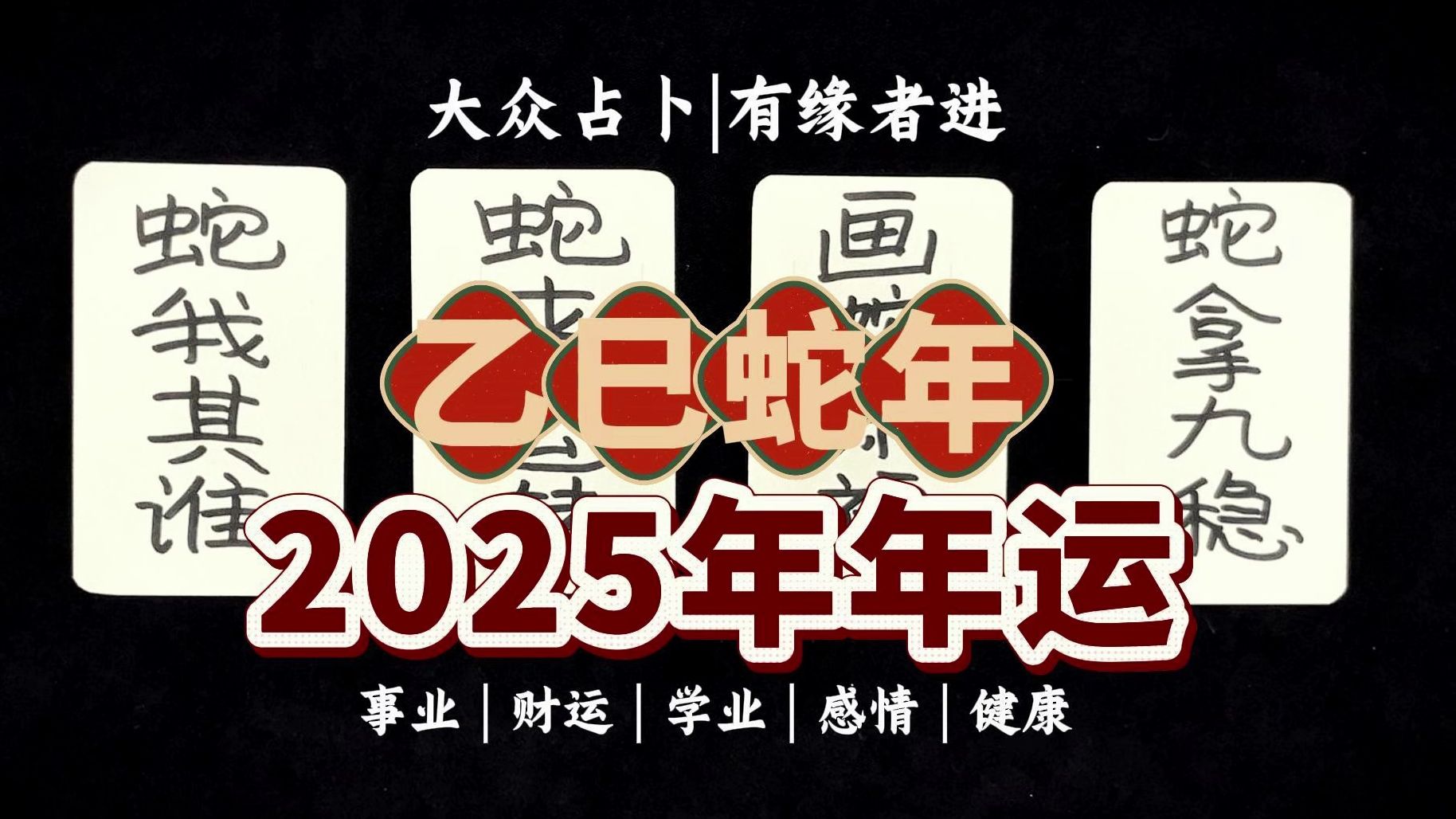 【六爻占卜】(超详细)2025年整体运势——事业财运、感情、学业、健康方面注意事项哔哩哔哩bilibili