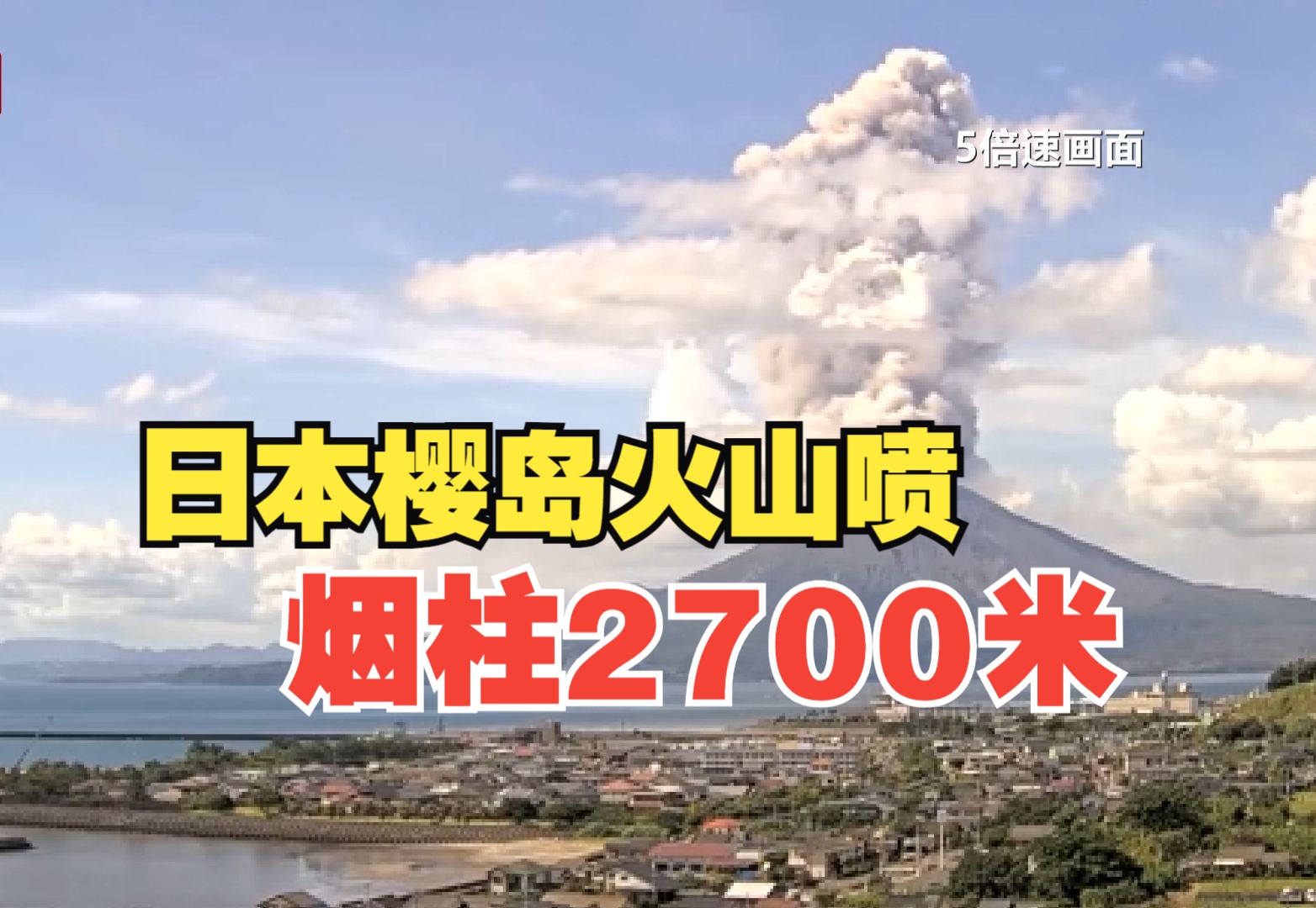 日本樱岛火山喷发 烟柱高达2700米哔哩哔哩bilibili