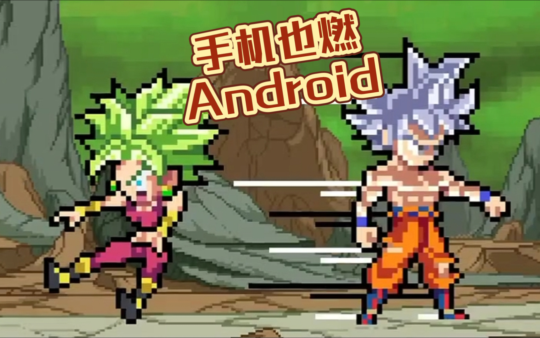 Android‖最还原自在极意功动作v2.0展示&分享游戏!哔哩哔哩bilibili演示