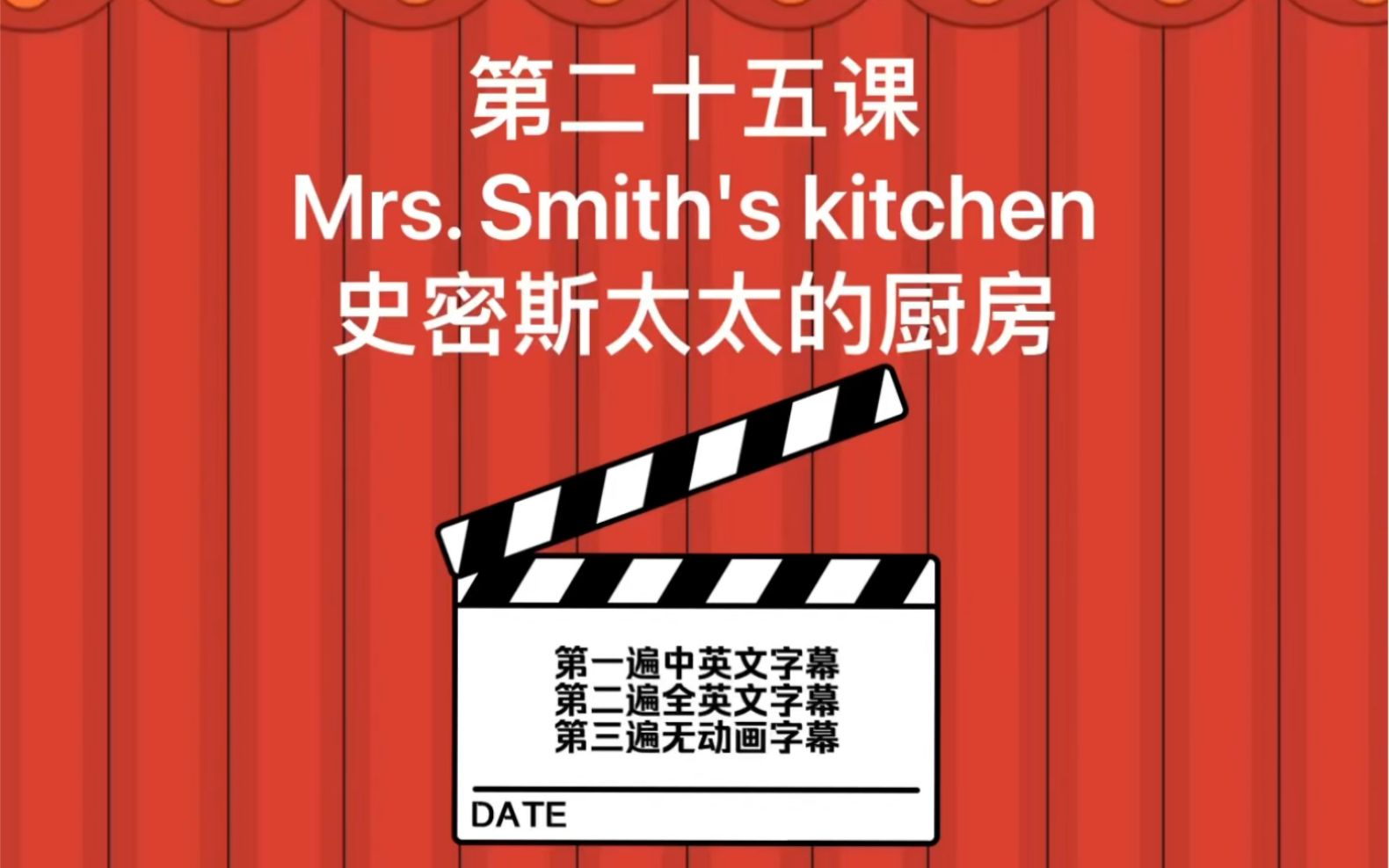 新概念英语1高清于博文动画版第25课Mrs.Smith's kitchen. 史密斯太太的厨房.第一遍中英文字幕第二遍全英文字幕第三遍无动画字幕~哔哩哔哩bilibili