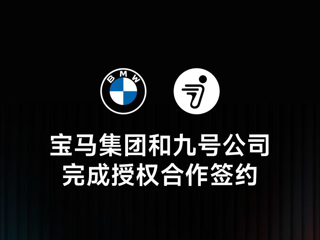 九号*宝马!九号与宝马达成合作共同研发两轮电动车产品哔哩哔哩bilibili