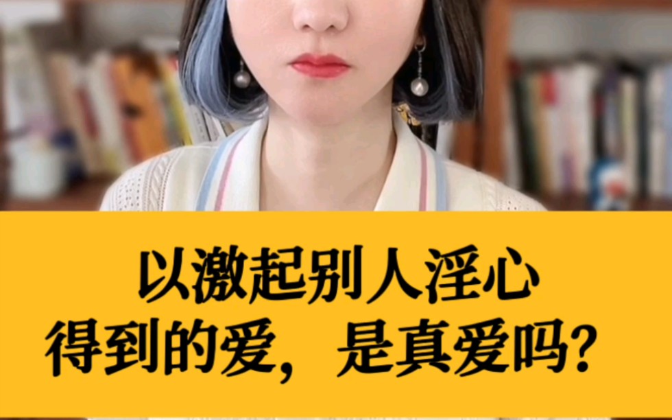 以激起别人淫心得到的爱,是真爱吗?哔哩哔哩bilibili