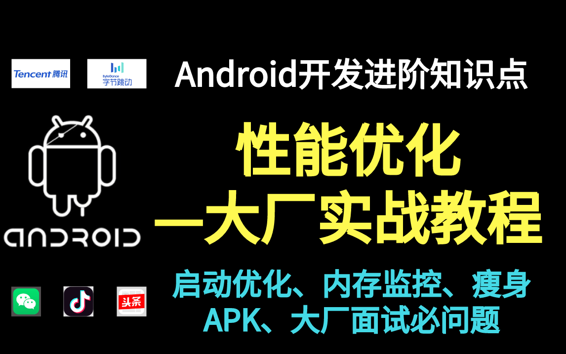 Android开发—性能优化大厂实战教程(微信、今日头条、抖音....)哔哩哔哩bilibili